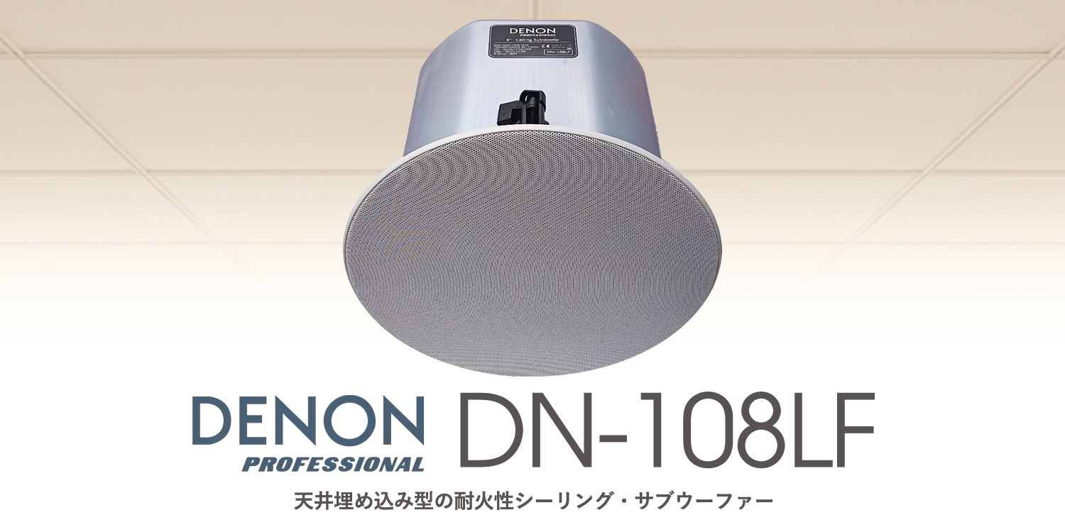 製品情報：DN-108LF：DENON Professional